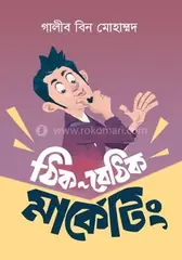 ঠিক বেঠিক মার্কেটিং: গালীব বিন মোহাম্মদ - ঠিক বেঠিক মার্কেটিং: Galib Bin Mohammad - Rokomari